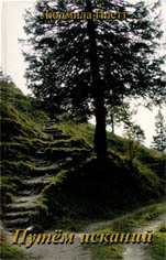 Людмила Плетт. Путем исканий Людмила Плетт. Путем исканий