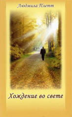 Людмила Плетт. Хождение во свете Людмила Плетт. Хождение во свете