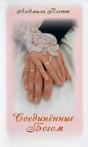 Людмила Плетт. Соединенные Богом Людмила Плетт. Соединенные Богом