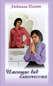 Людмила Плетт. Имеющие вид благочестия Людмила Плетт. Имеющие вид благочестия