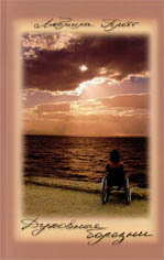 Людмила Плетт. Духовные болезни Людмила Плетт. Духовные болезни