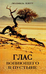 Людмила Плетт. Глас вопиющего в пустыне Людмила Плетт. Глас вопиющего в пустыне