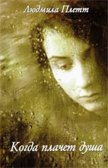 Людмила Плетт. Когда плачет душа Людмила Плетт. Когда плачет душа