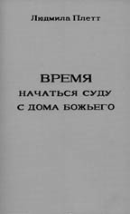Людмила Плетт. Время начаться суду с дома Божьего Людмила Плетт. Время начаться суду с дома Божьего