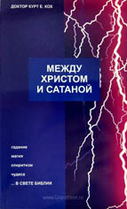 Доктор Курт Е. Кох. МЕЖДУ ХРИСТОМ И САТАНОЙ. Доктор Курт Е. Кох. МЕЖДУ ХРИСТОМ И САТАНОЙ.