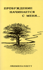Людмила Плетт Пробуждение начинается с меня... Людмила Плетт Пробуждение начинается с меня...